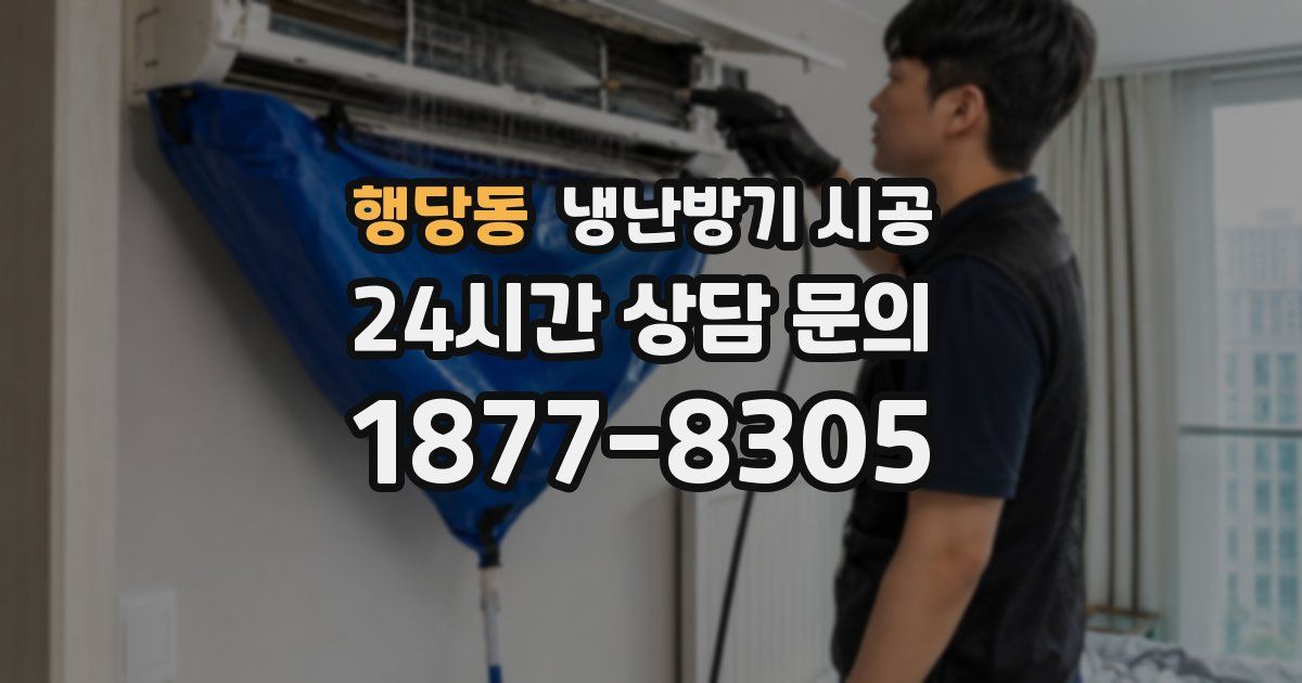 행당동 냉난방기 시공