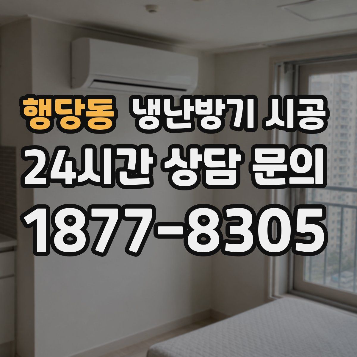 행당동 냉난방기 시공