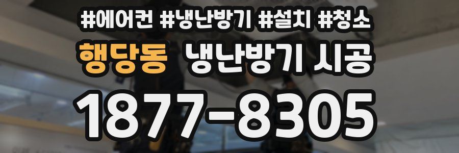 행당동 냉난방기 시공