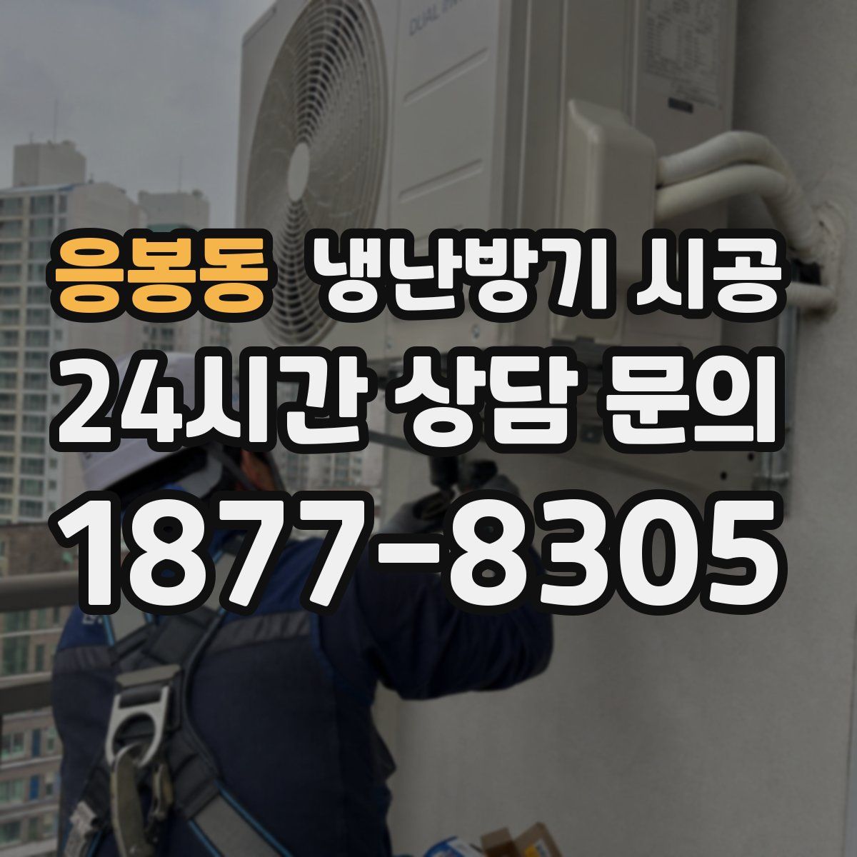응봉동 냉난방기 시공