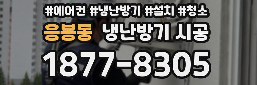 응봉동 냉난방기 시공