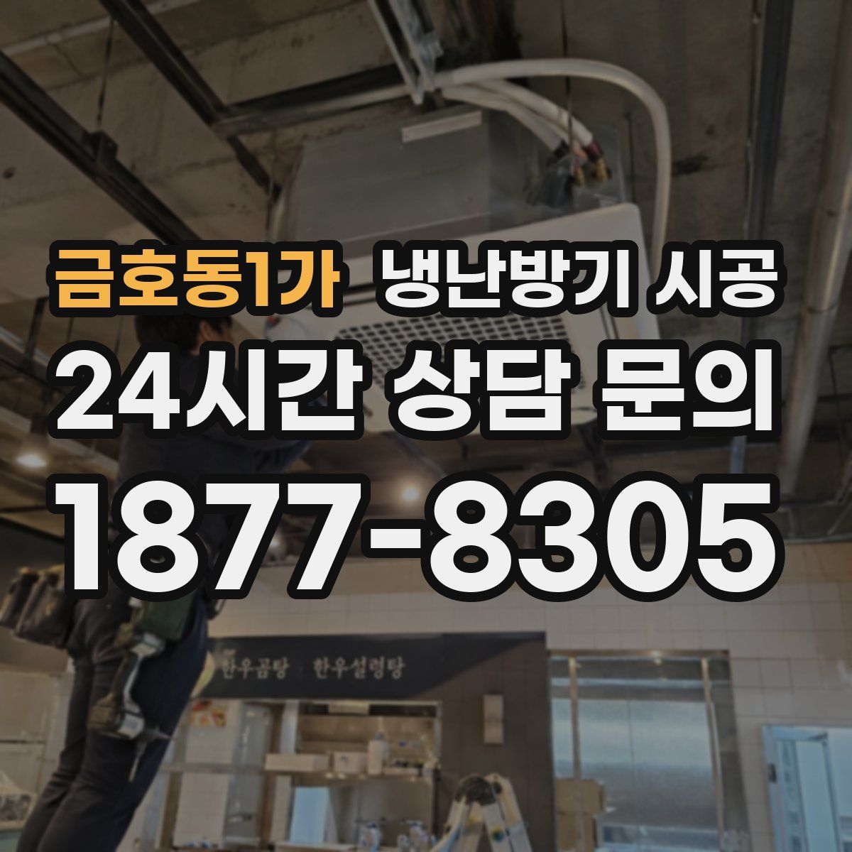 금호동1가 냉난방기 시공
