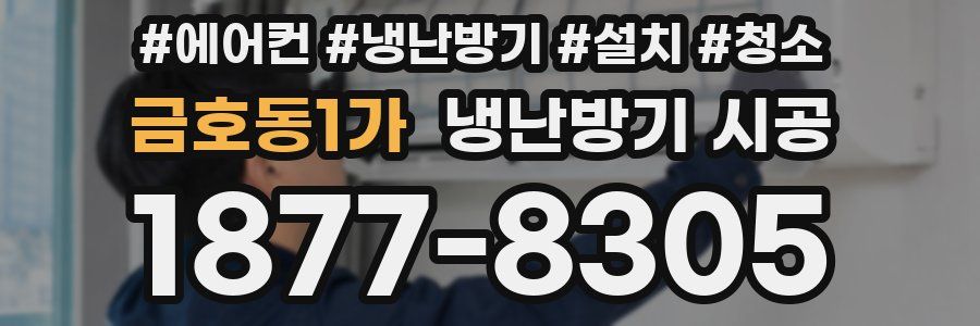 금호동1가 냉난방기 시공