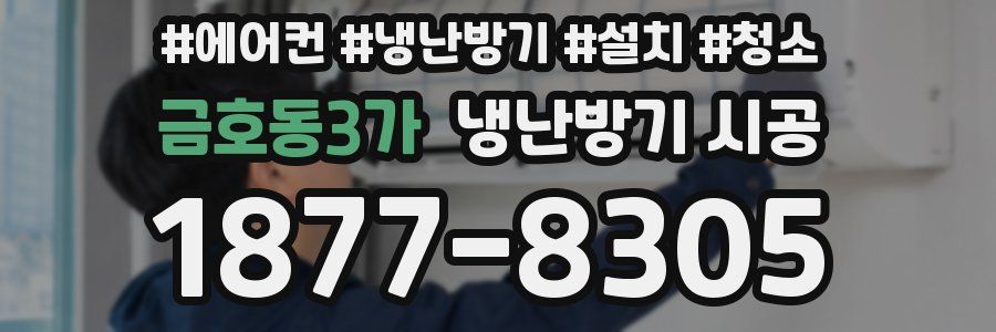 금호동3가 냉난방기 시공