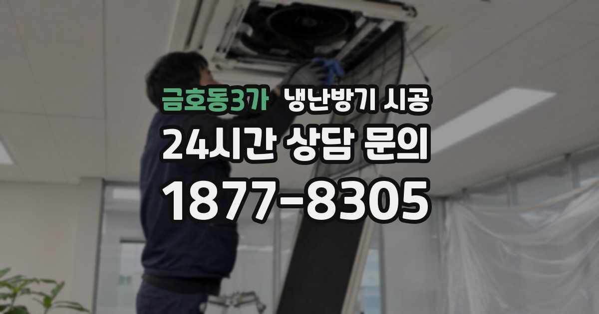 금호동3가 냉난방기 시공