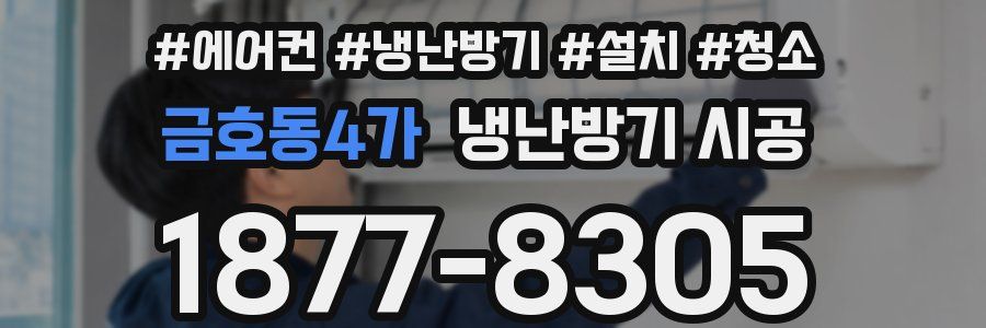 금호동4가 냉난방기 시공