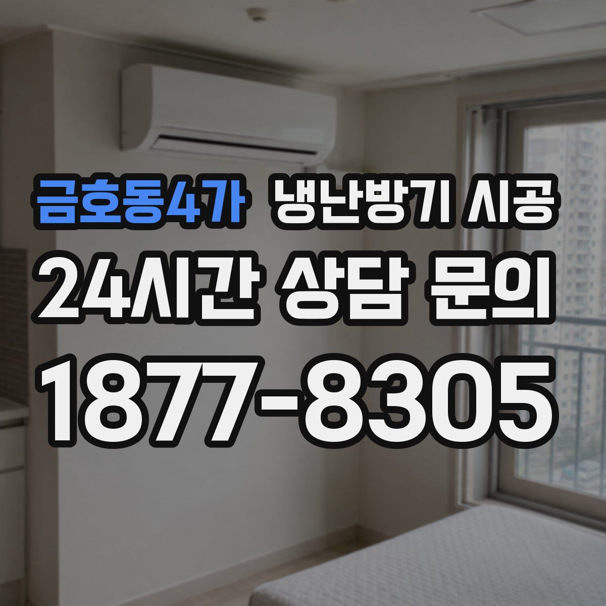 금호동4가 냉난방기 시공