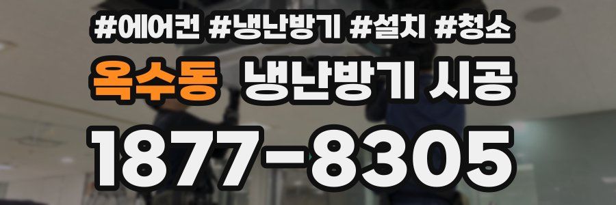 옥수동 냉난방기 시공