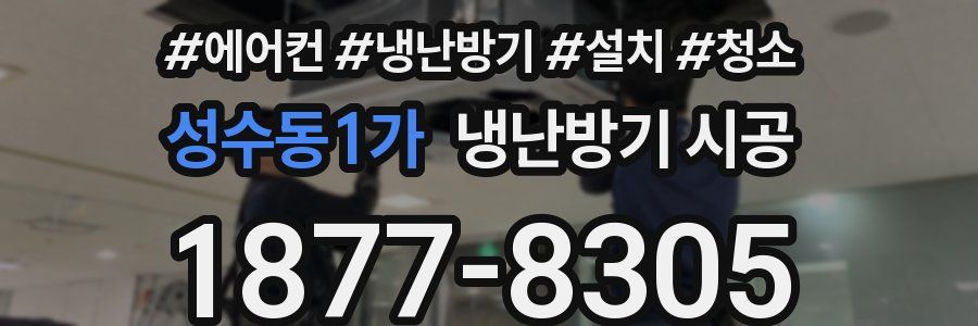 성수동1가 냉난방기 시공