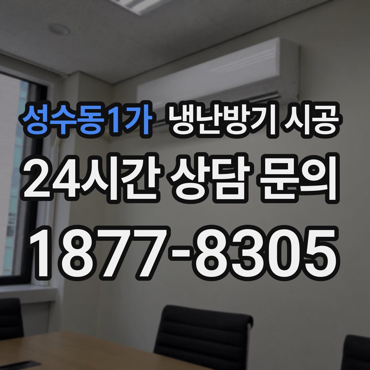 성수동1가 냉난방기 시공