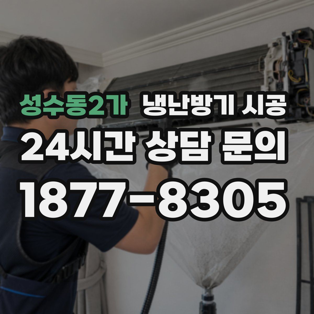 성수동2가 냉난방기 시공