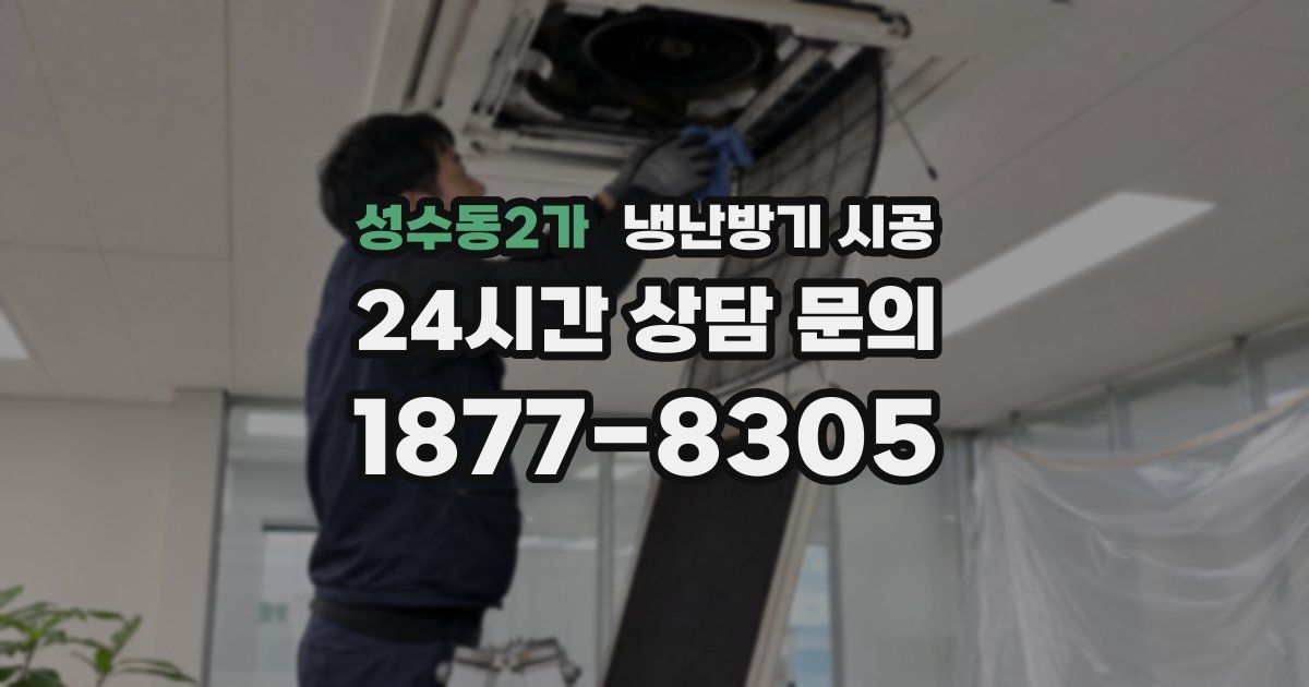 성수동2가 냉난방기 시공