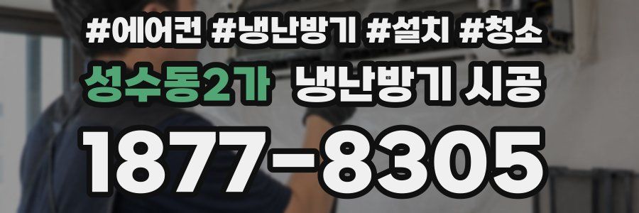 성수동2가 냉난방기 시공