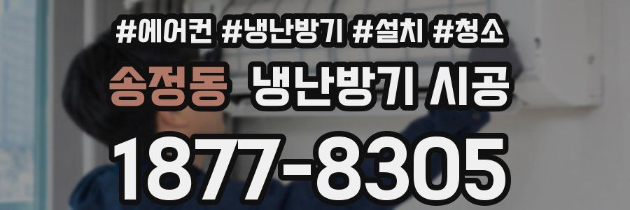 송정동 냉난방기 시공
