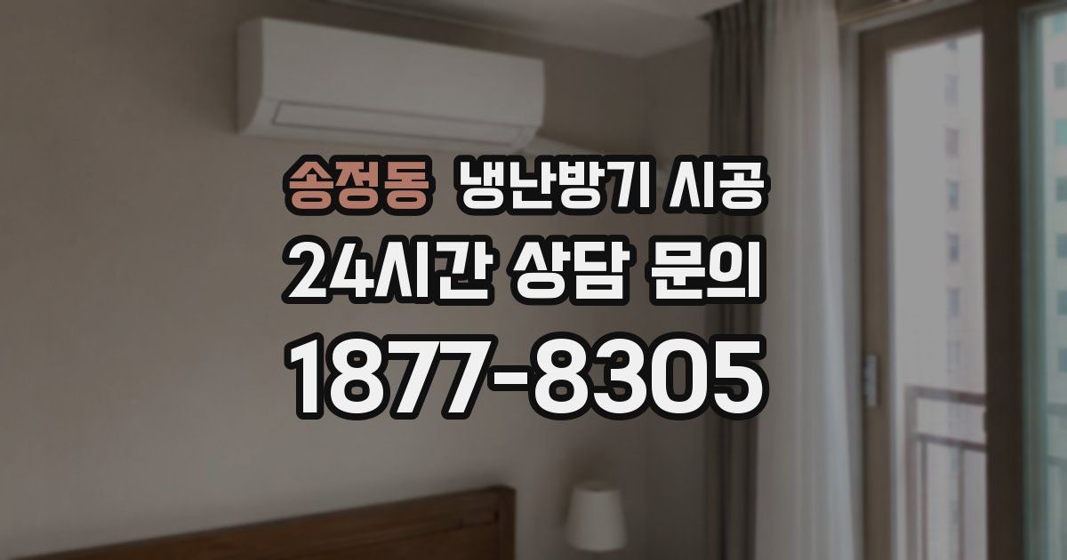 송정동 냉난방기 시공