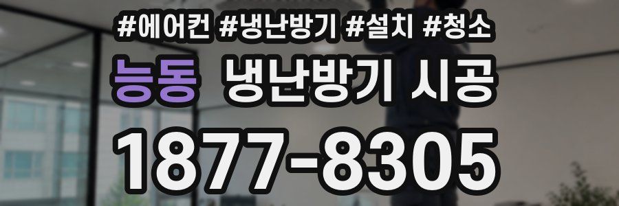 능동 냉난방기 시공