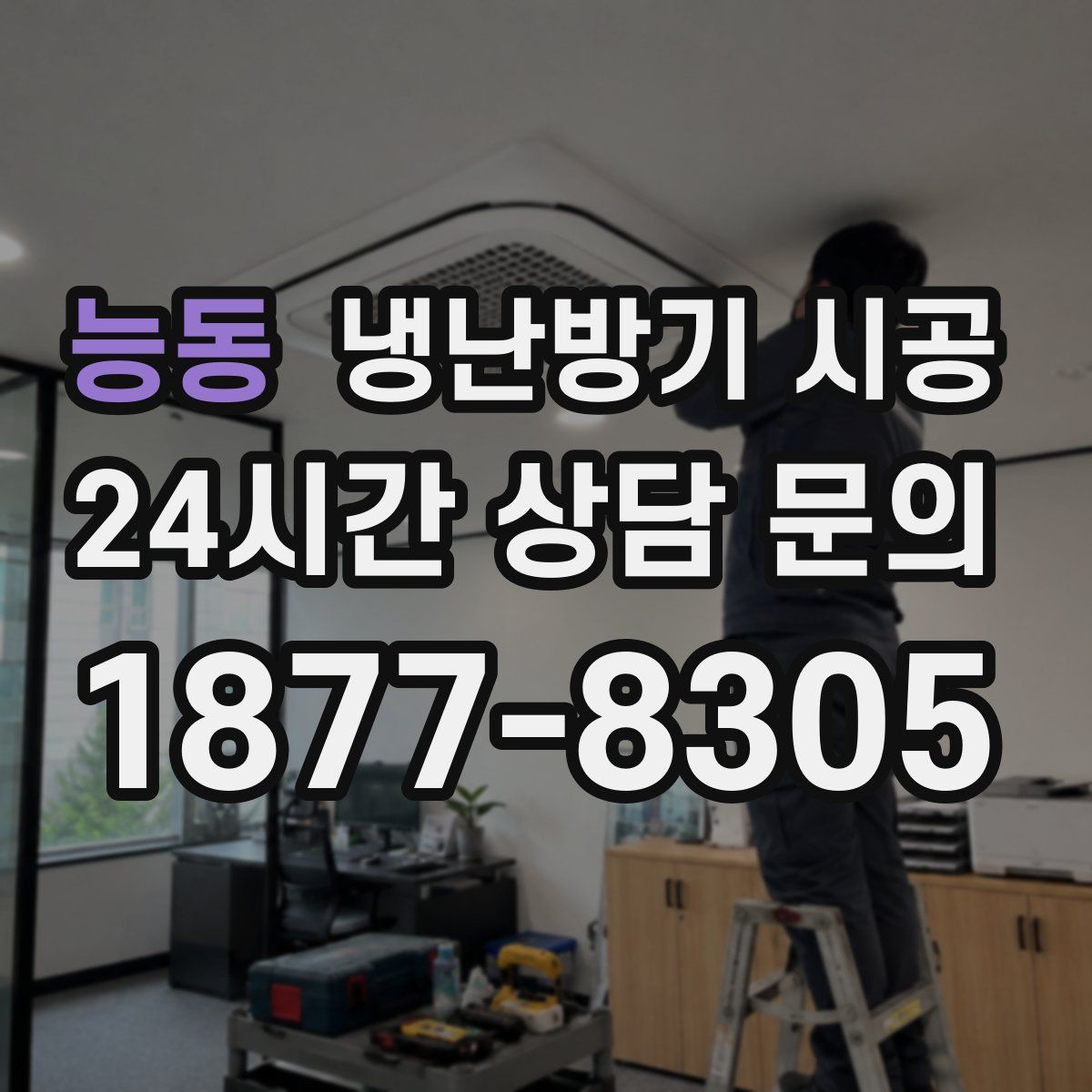 능동 냉난방기 시공