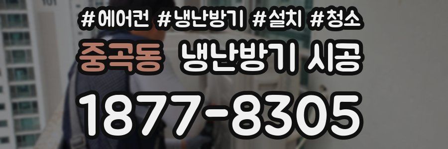 중곡동 냉난방기 시공