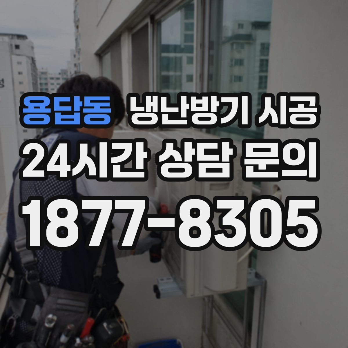 용답동 냉난방기 시공