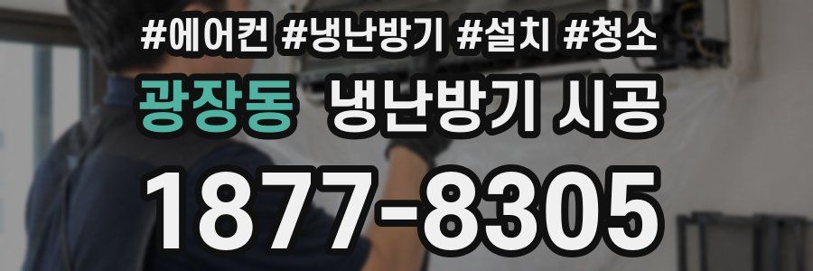 광장동 냉난방기 시공