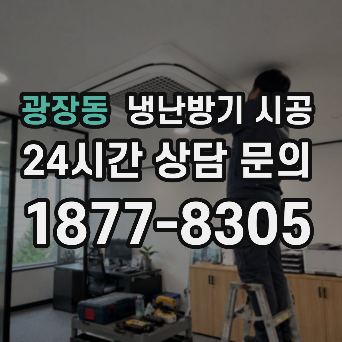 광장동 냉난방기 시공