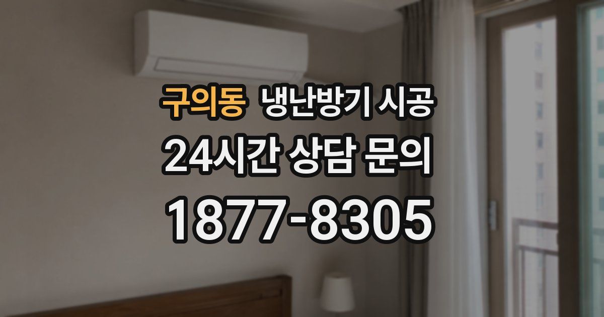 구의동 냉난방기 시공