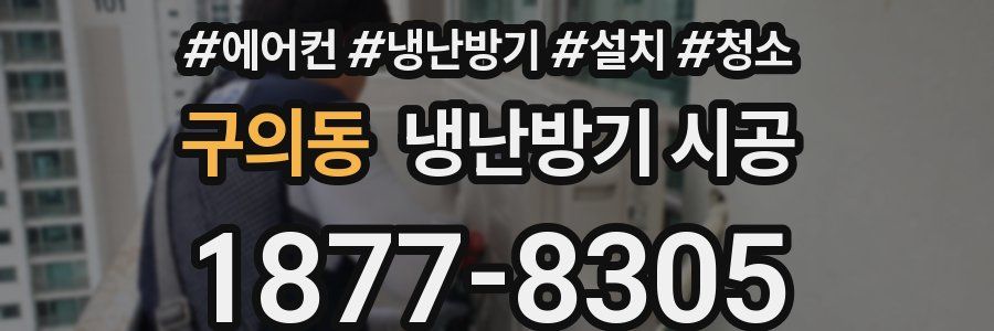 구의동 냉난방기 시공
