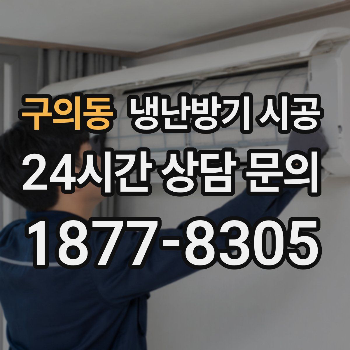 구의동 냉난방기 시공