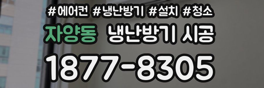자양동 냉난방기 시공