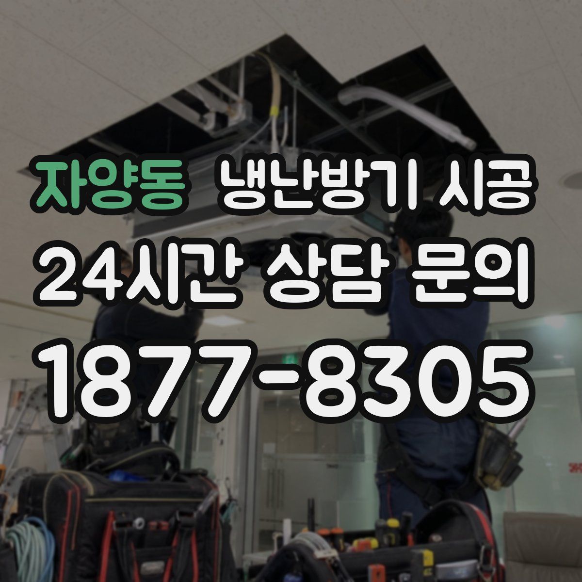 자양동 냉난방기 시공