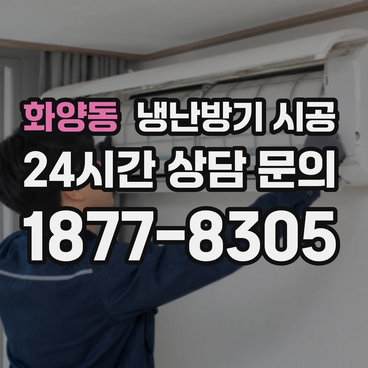 화양동 냉난방기 시공