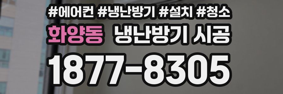 화양동 냉난방기 시공