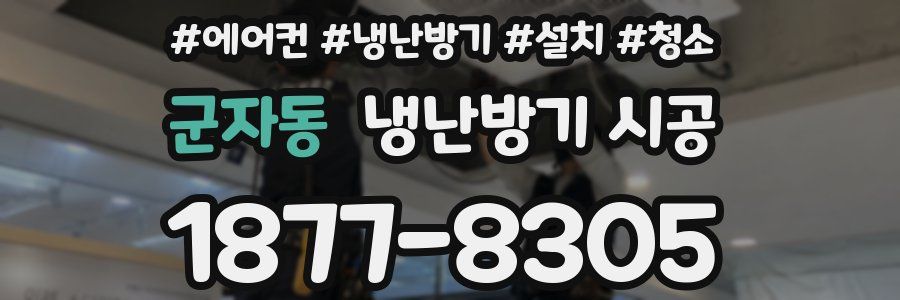 군자동 냉난방기 시공