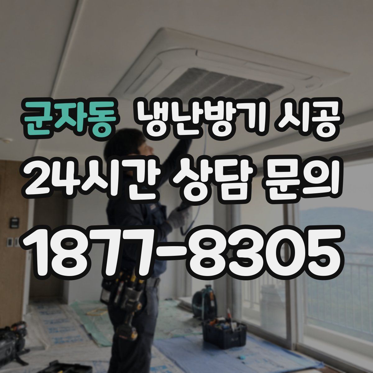 군자동 냉난방기 시공