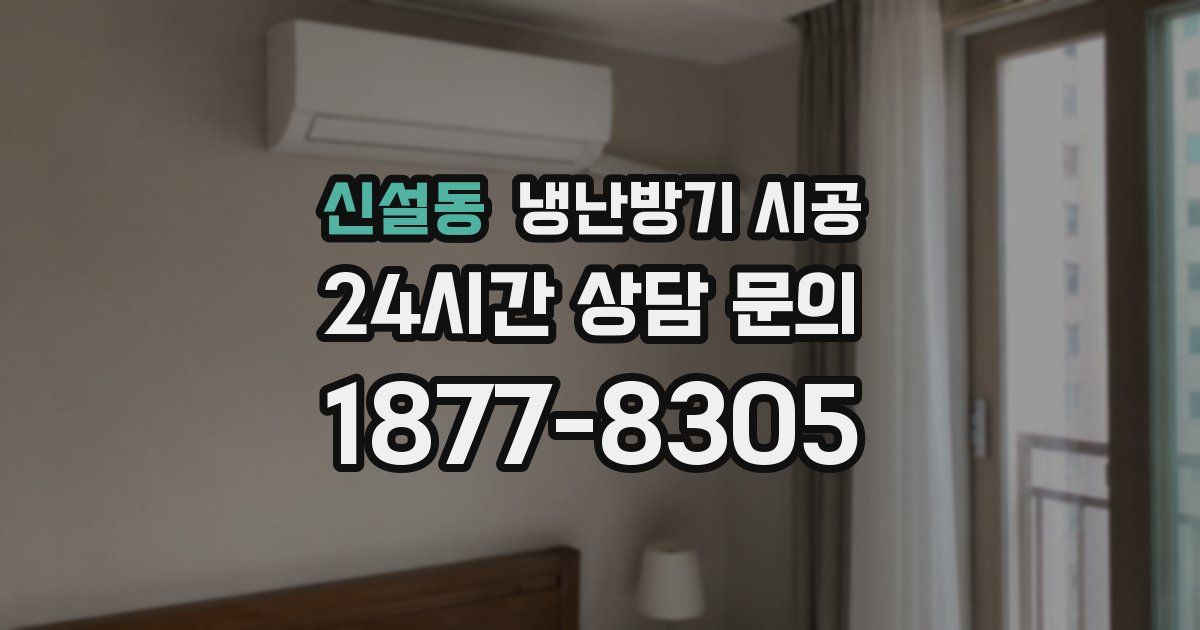 신설동 냉난방기 시공