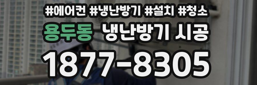 용두동 냉난방기 시공