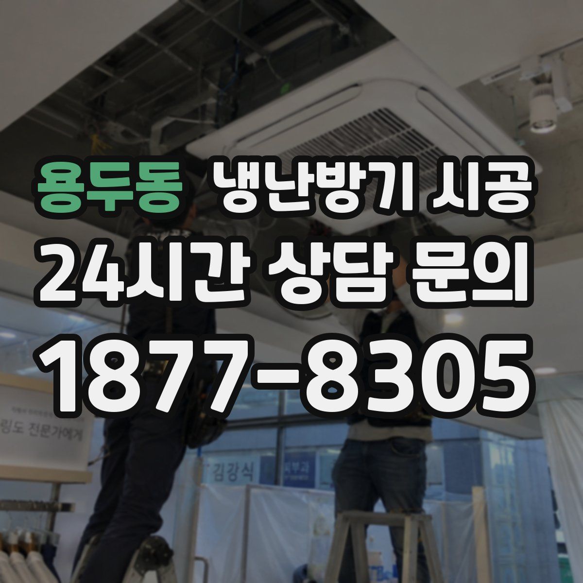 용두동 냉난방기 시공