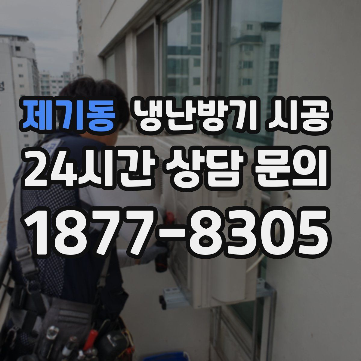 제기동 냉난방기 시공
