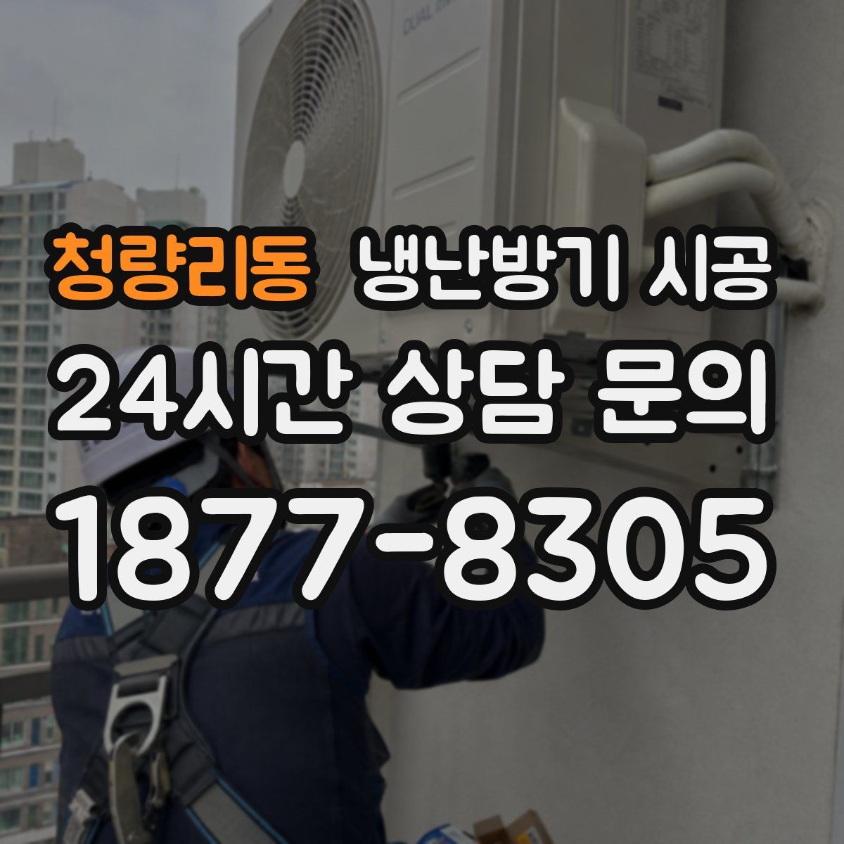 청량리동 냉난방기 시공