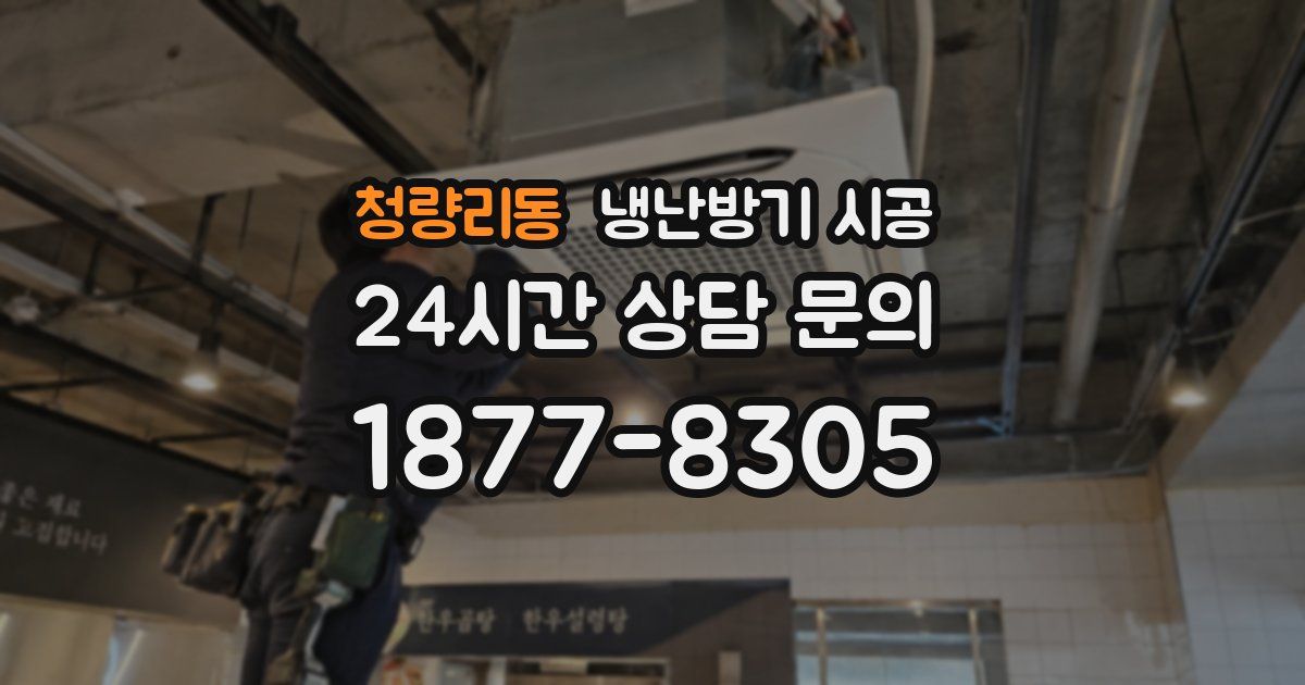 청량리동 냉난방기 시공