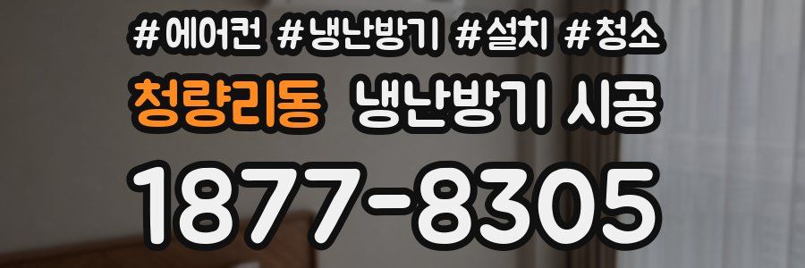 청량리동 냉난방기 시공