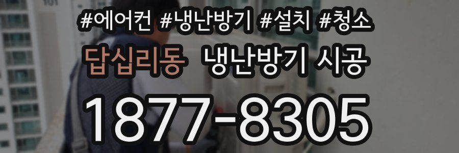 답십리동 냉난방기 시공