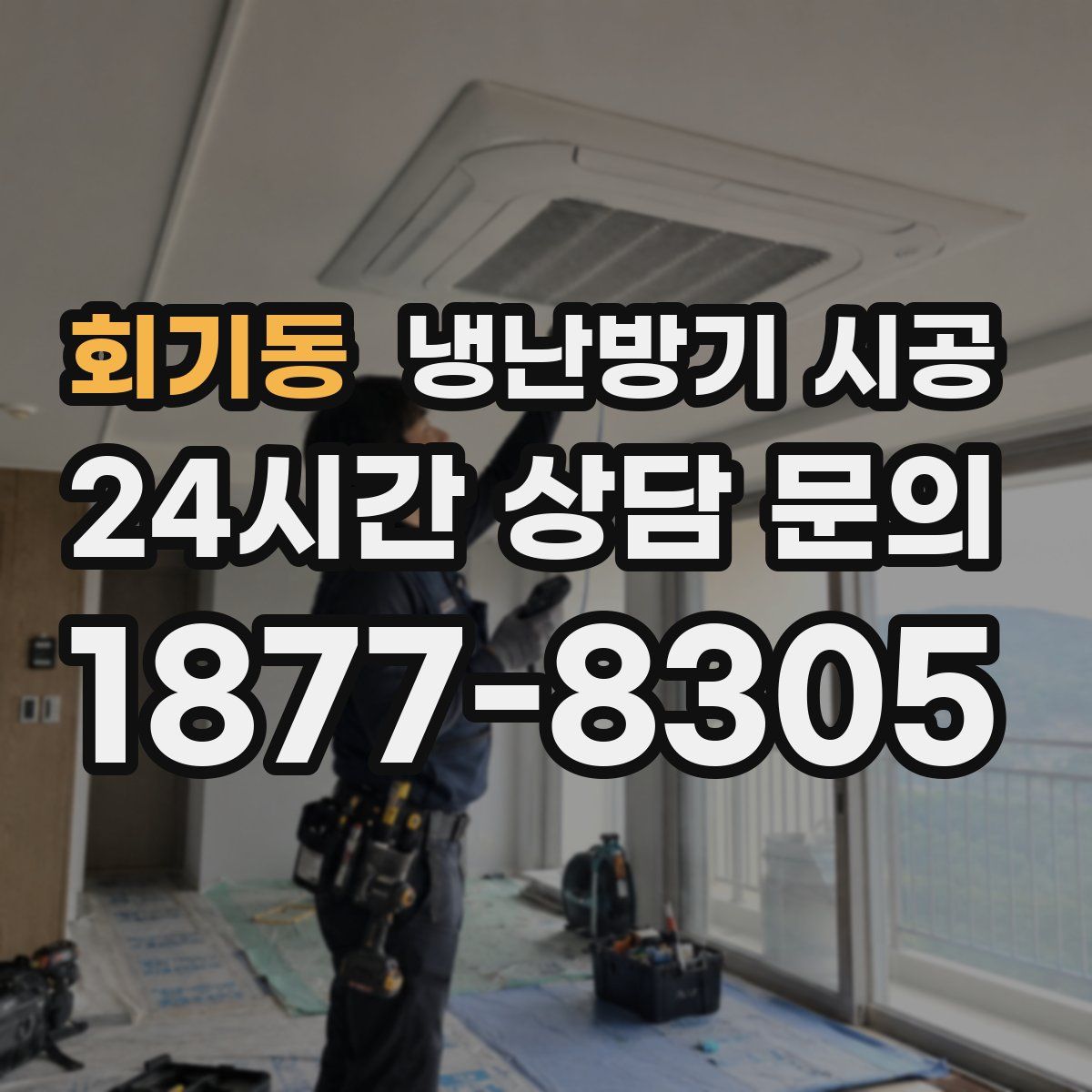회기동 냉난방기 시공