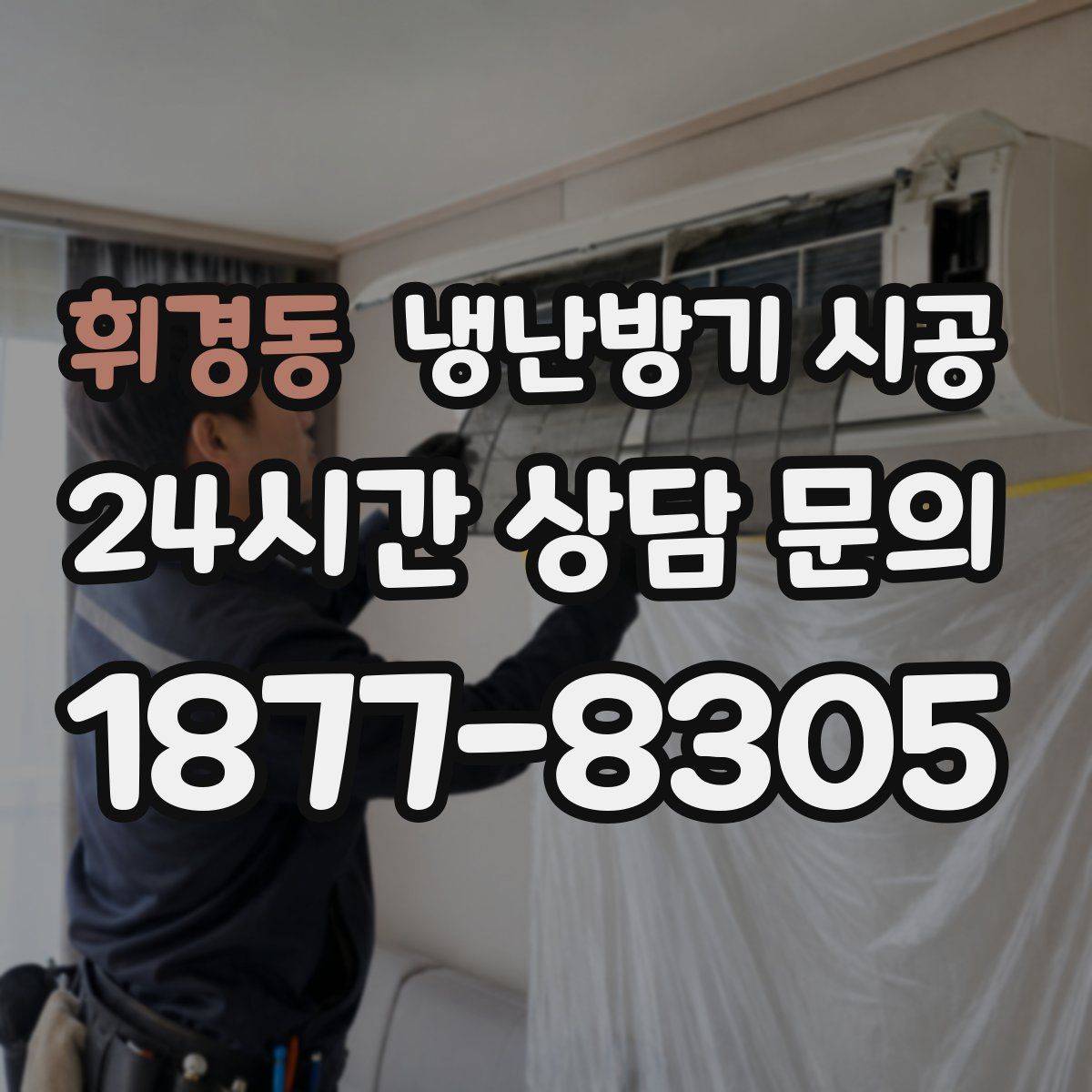 휘경동 냉난방기 시공