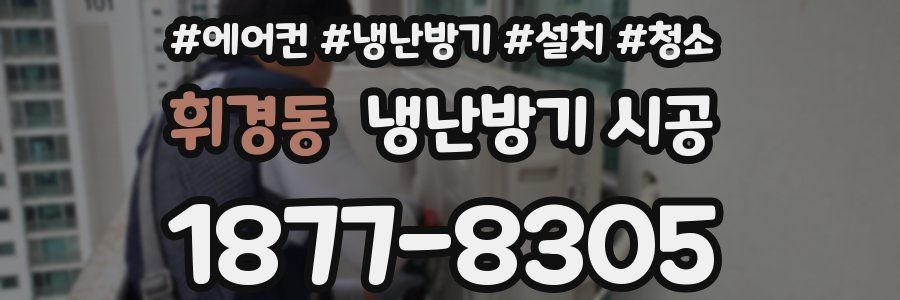 휘경동 냉난방기 시공