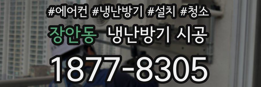 장안동 냉난방기 시공