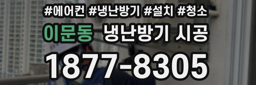이문동 냉난방기 시공