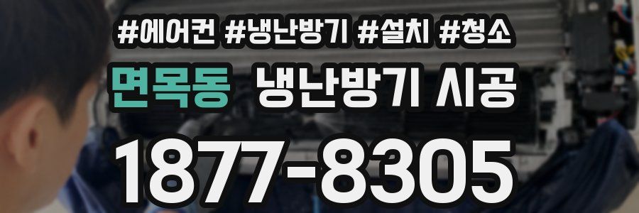 면목동 냉난방기 시공