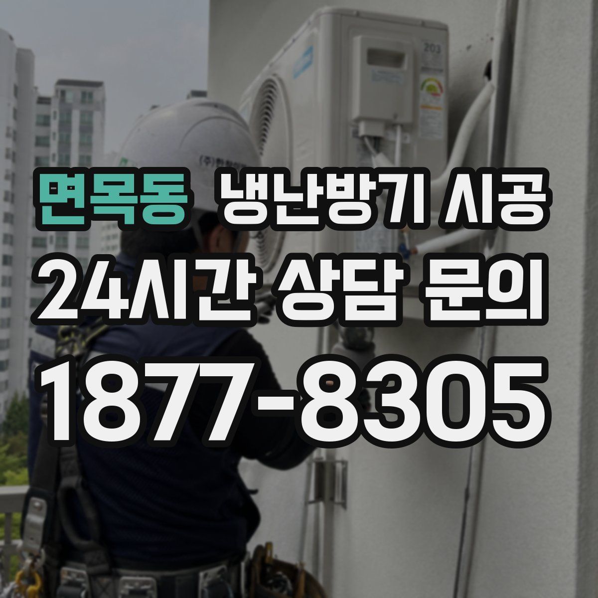 면목동 냉난방기 시공