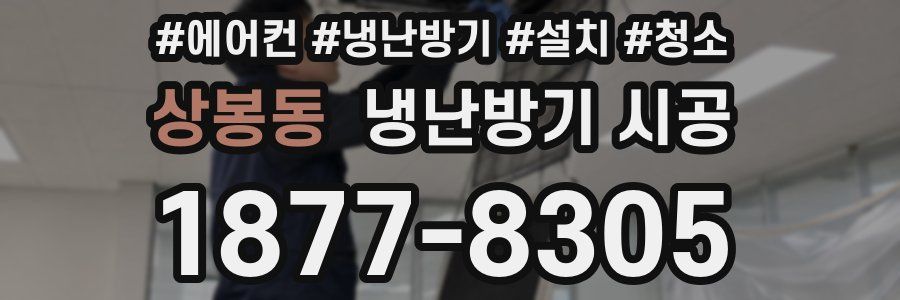 상봉동 냉난방기 시공